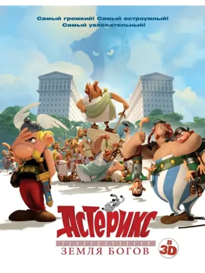 Астерикс: Земля Богов 3D (2014) (BD-R) (3D Blu-Ray)