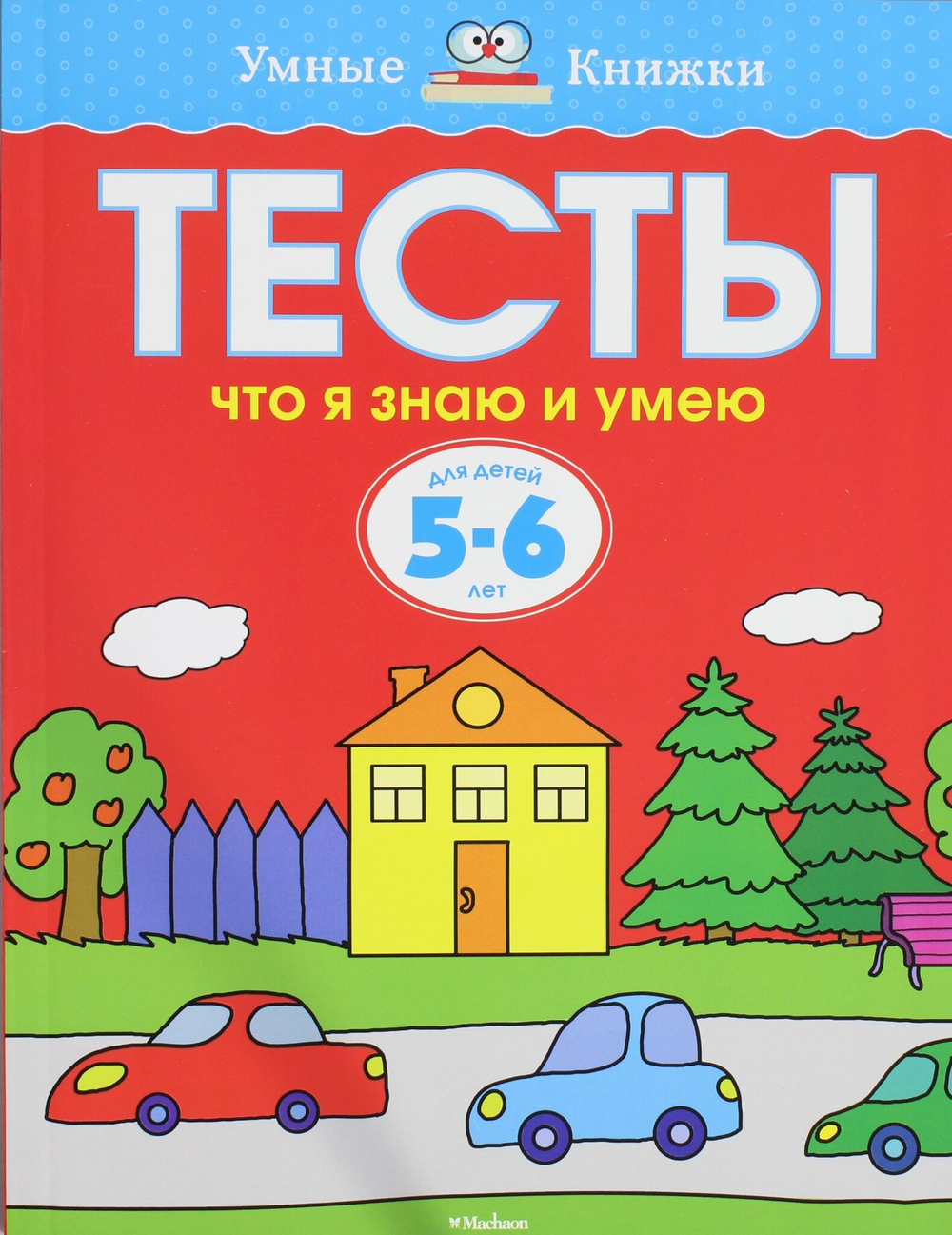 Тесты. Что я знаю и умею (5-6 лет) Умные книжки 5-6 лет