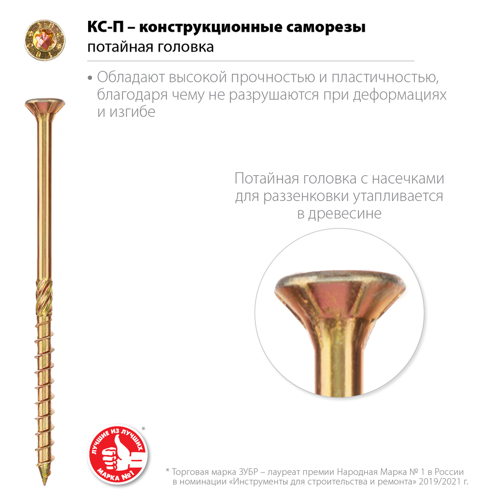 ЗУБР КС-П, 40 х 4.5 мм, TX25, потайная головка, желтый цинк, 270 шт, конструкционный саморез, Профессионал (30041-45-040)