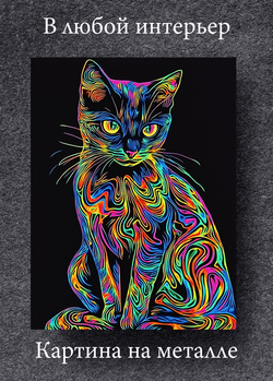 Картина на стену на металле от MetallSubArt "Кот"