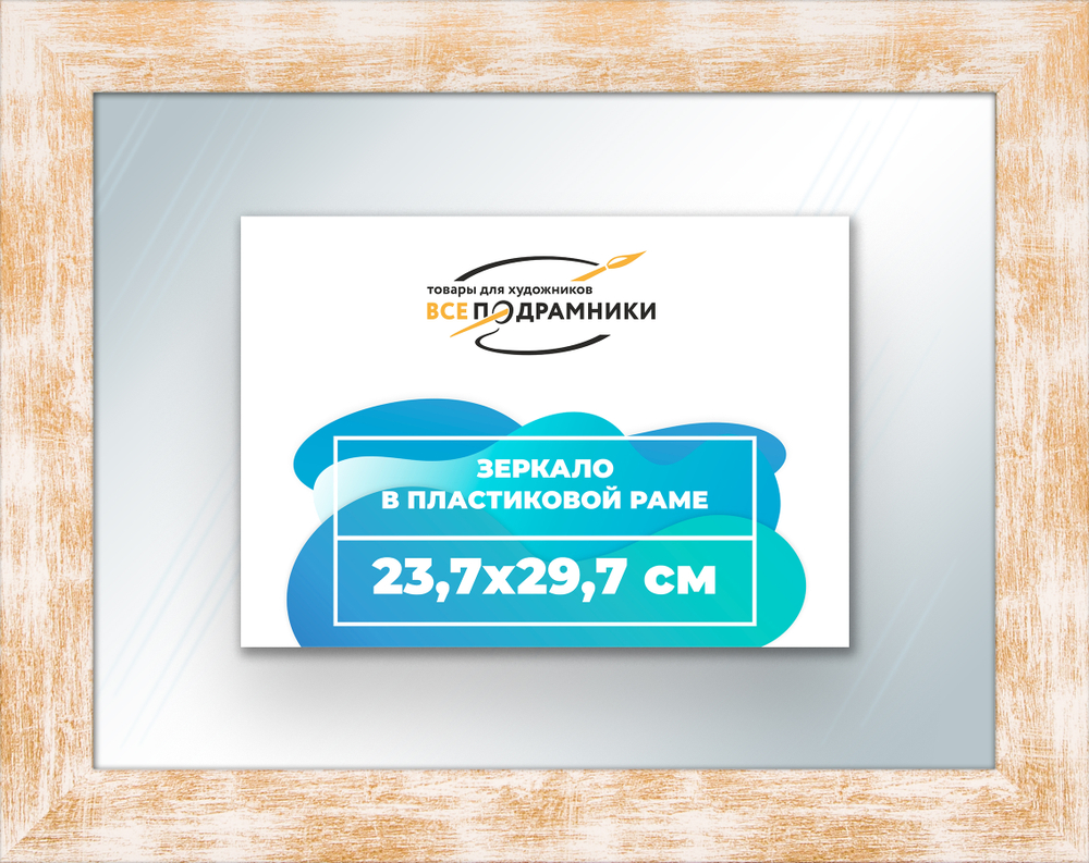 Зеркало настенное в раме 23,7x29,7