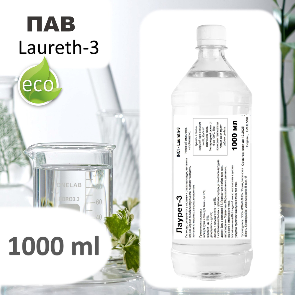 Лаурет-3 / ПАВ / Неионный эмульгатор, солюбилизатор
