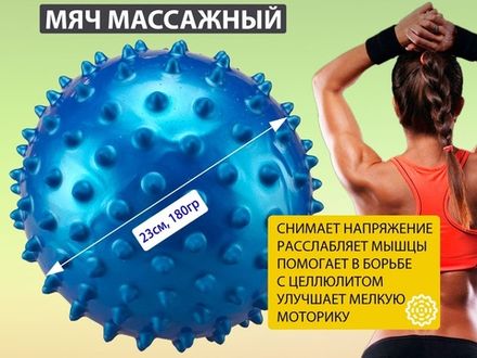Мяч массажный. Диаметр 23 см. Вес 180 г  (синий)