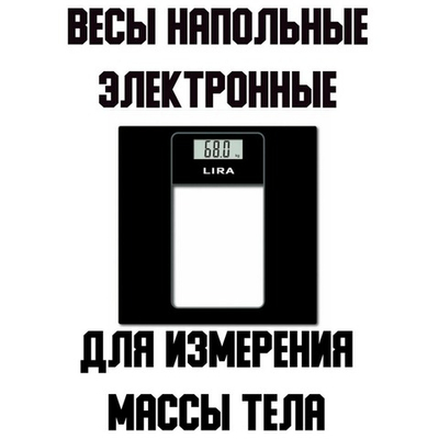 Весы напольные электронные LIRA LR1403