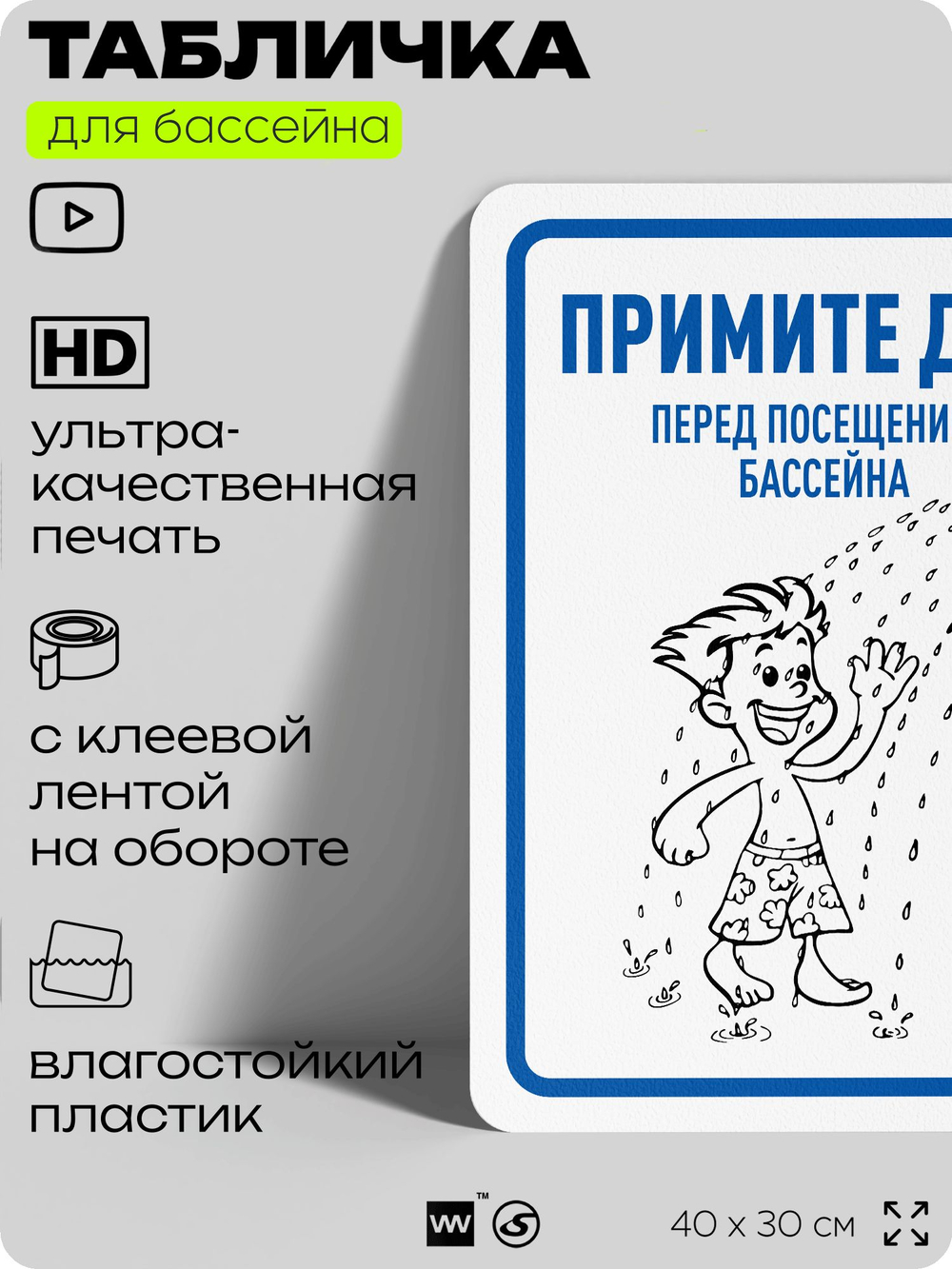 Табличка для бассейна "Примите душ", на пляж, для общественной и частной зоны отдыха, информационная, 40х30 см, Silver Plane x Айдентика Технолоджи