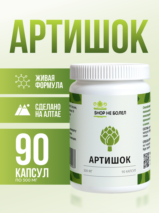 Артишок в капсулах, Алтай