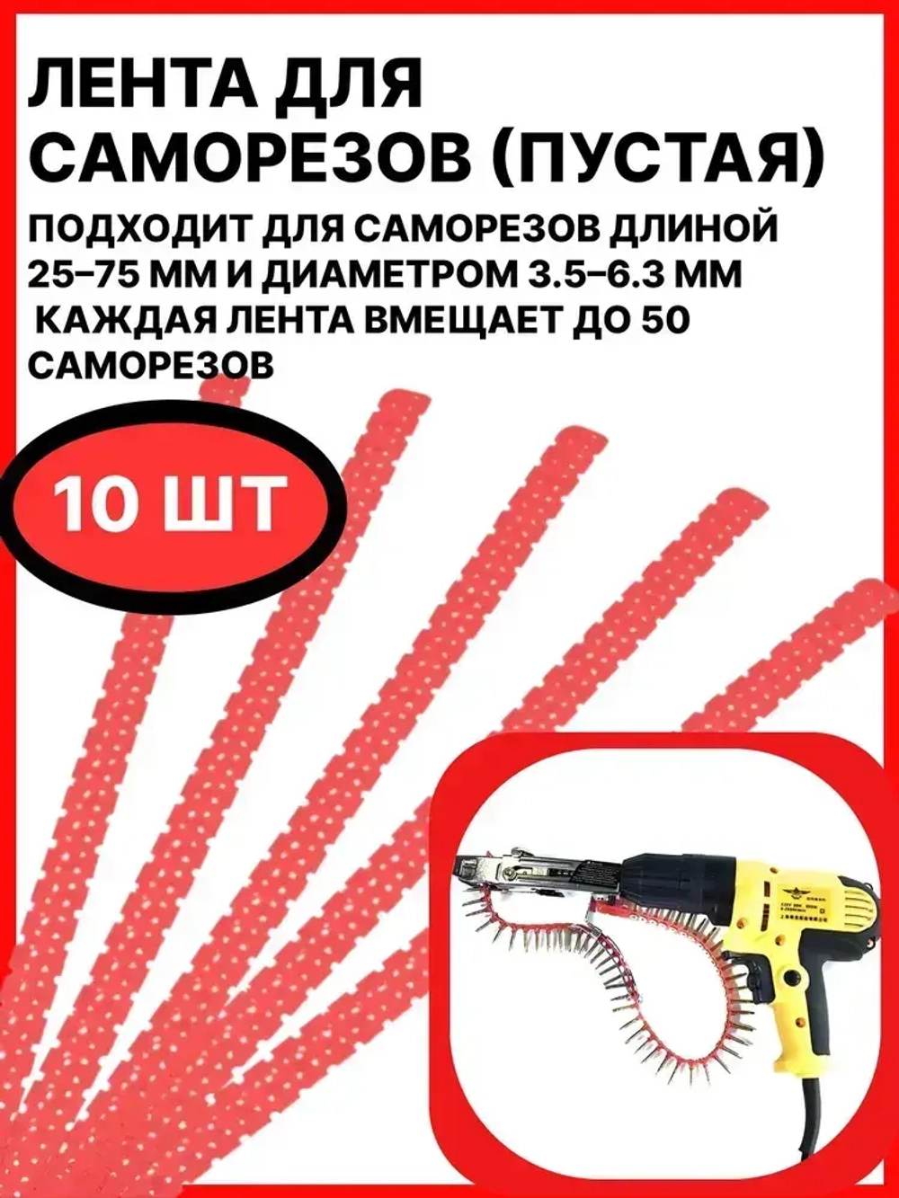 Пустая лента для саморезов / Упаковка 10 шт по 50 саморезов