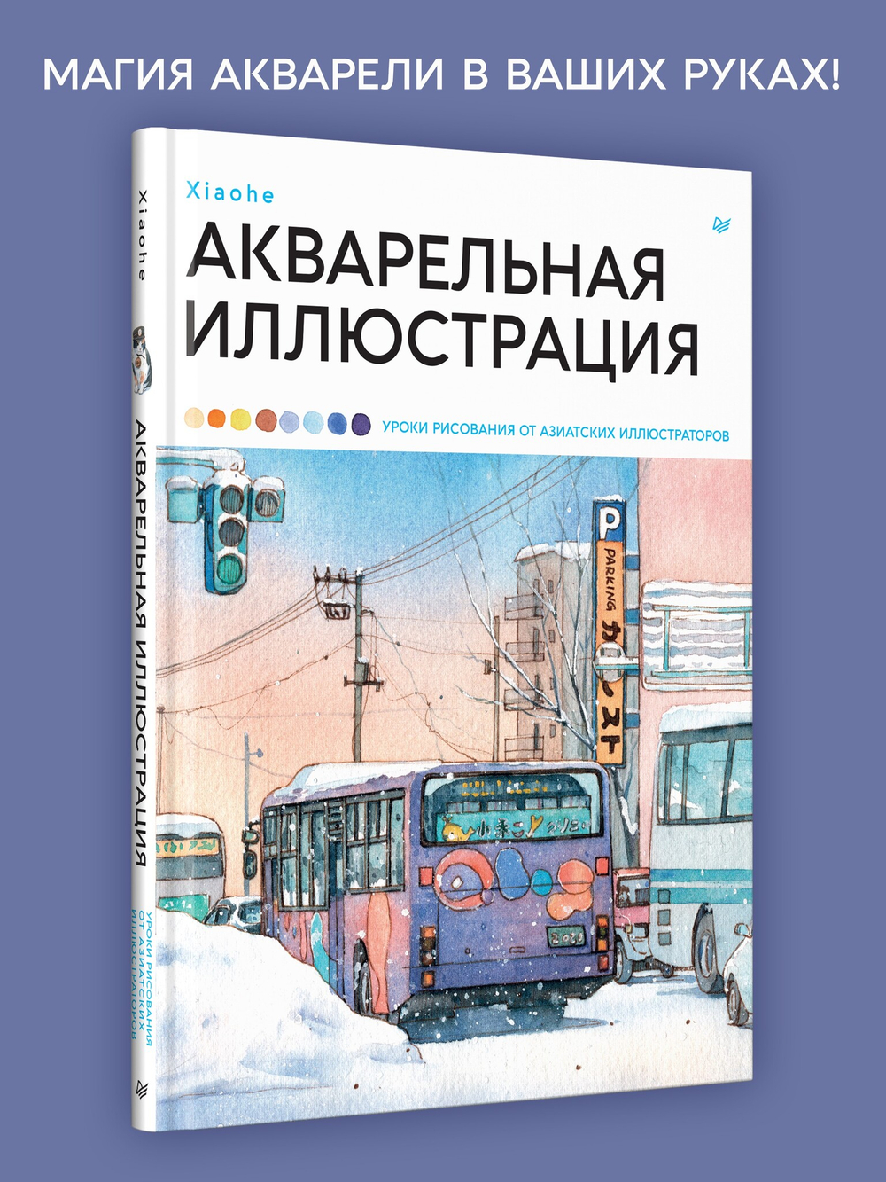Акварельная иллюстрация. Уроки рисования от азиатских иллюстраторов