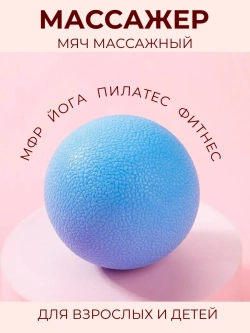 Массажный мяч МФР. Массажер - пилатес - йога - фитнес.