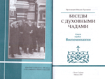 Беседы с духовными чадами. Книга первая. Воспоминания