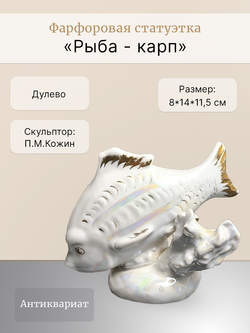 Фарфоровая статуэтка "Рыба - карп", СССР, Дулево, 1954 г.