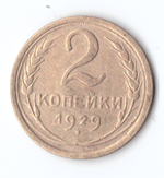 2 копейки 1929 VF-
