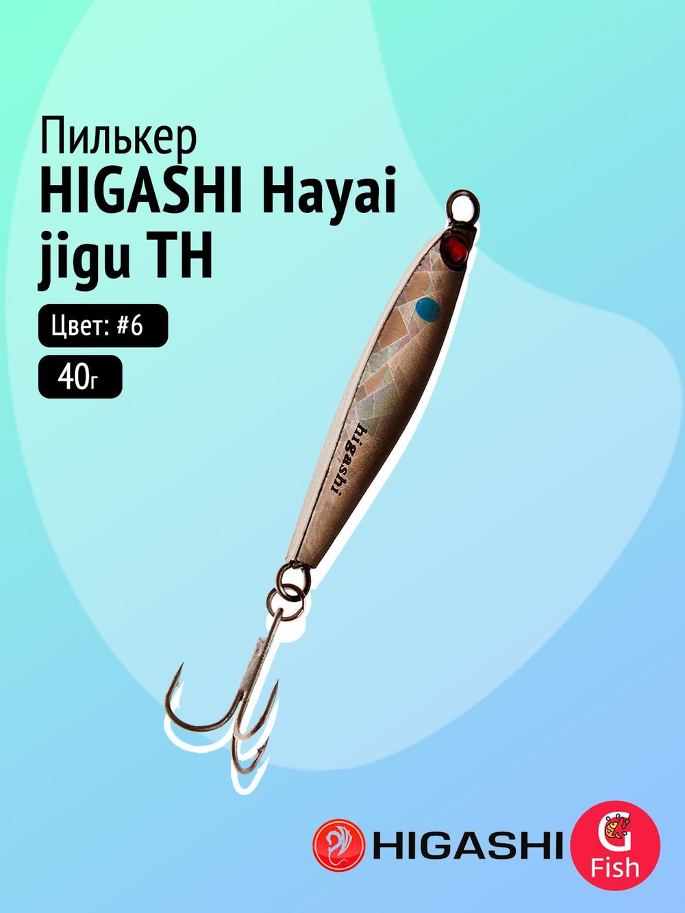 Пилькер HIGASHI Hayai jigu 10g AH #1
