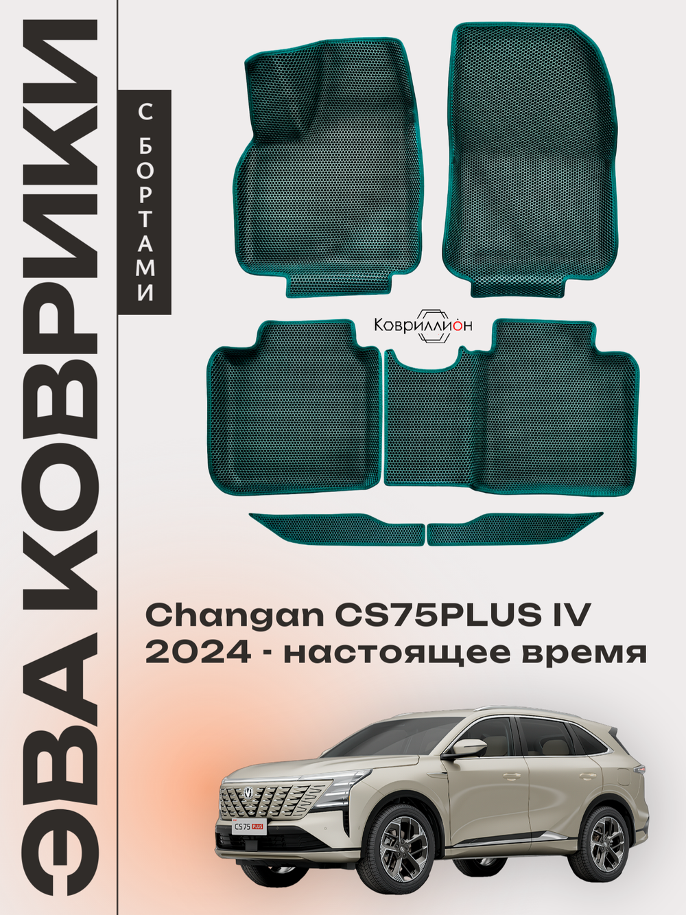 Автомобильные коврики ЭВА с бортами для Changan CS75PLUS IV (24-н.в.)