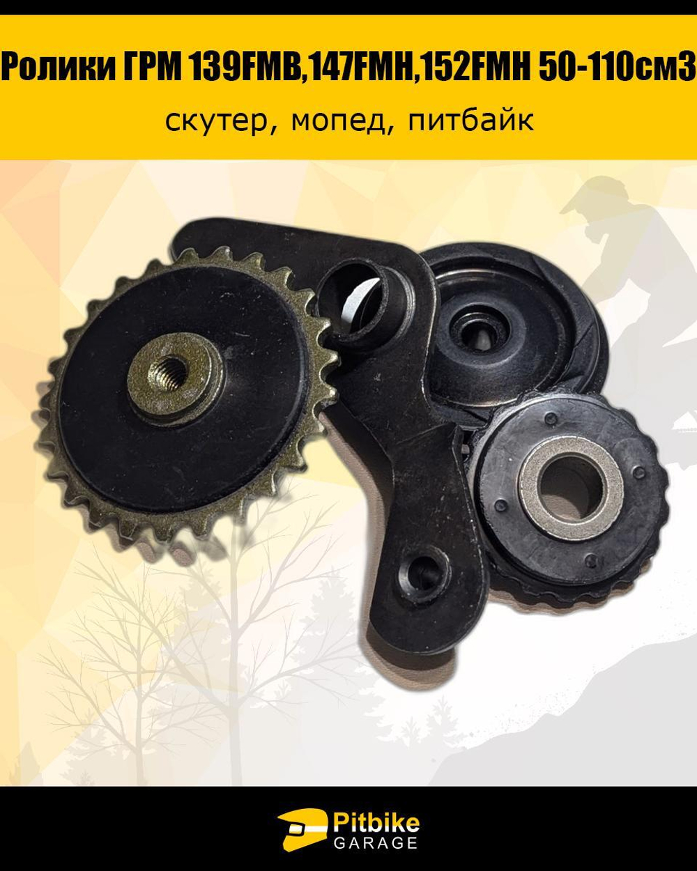 - Ролики ГРМ (комплект=3шт) 139FMB,147FMH,152FMH 50-110см3
