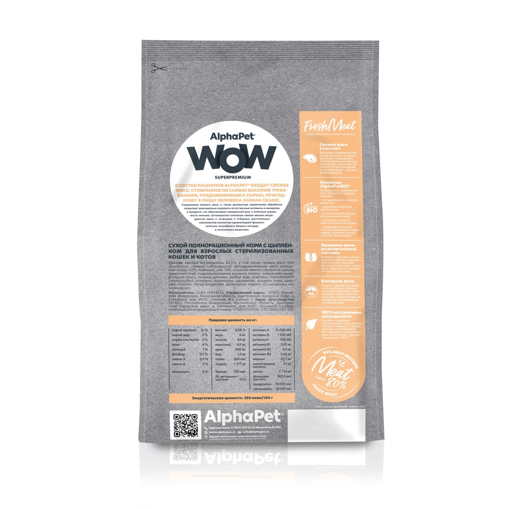 Сухой корм для стерилизованных кошек AlphaPet WOW (АльфаПет) 0,75кг с цыпленком