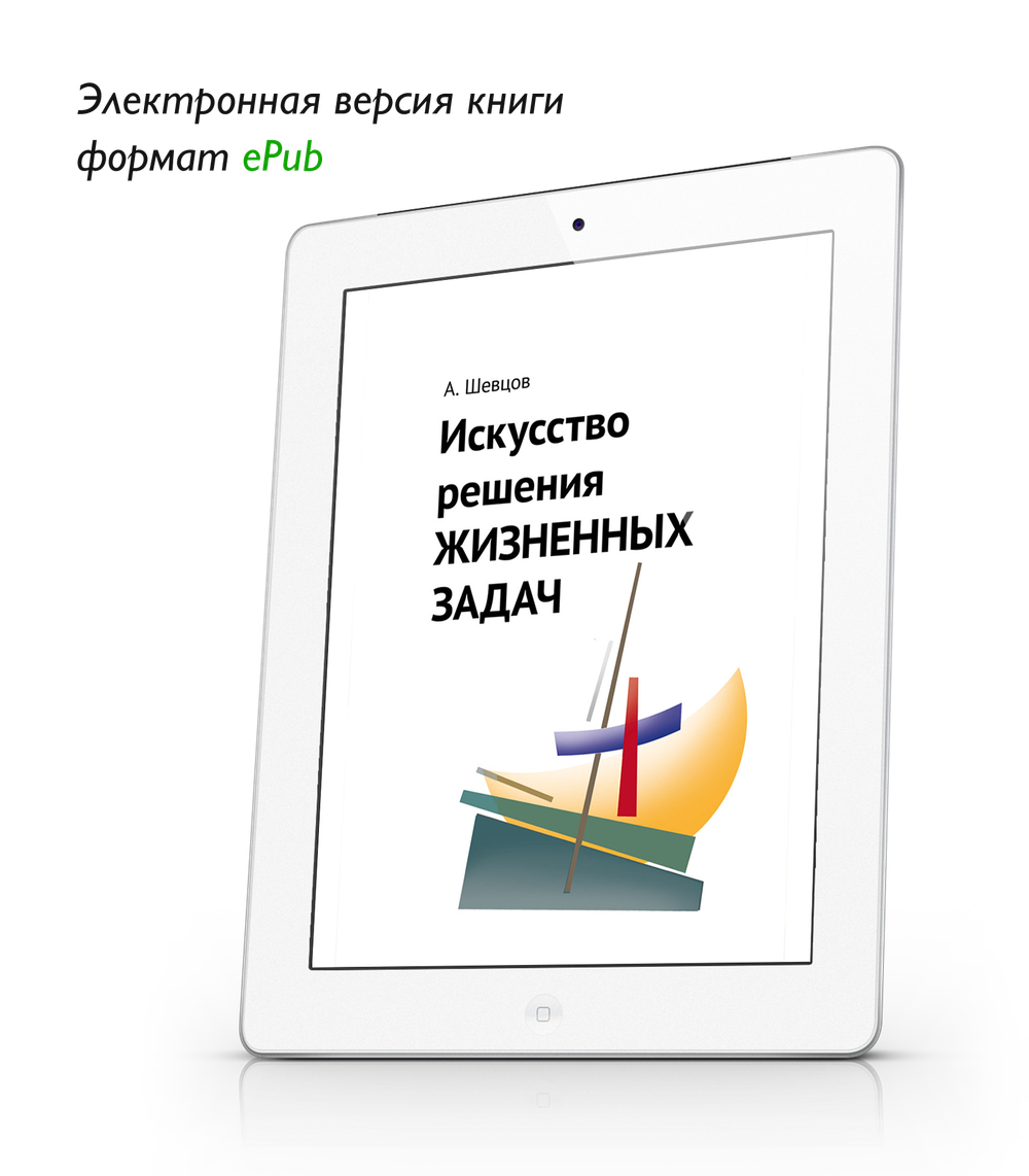 Шевцов А. Искусство решения жизненных задач. ePub