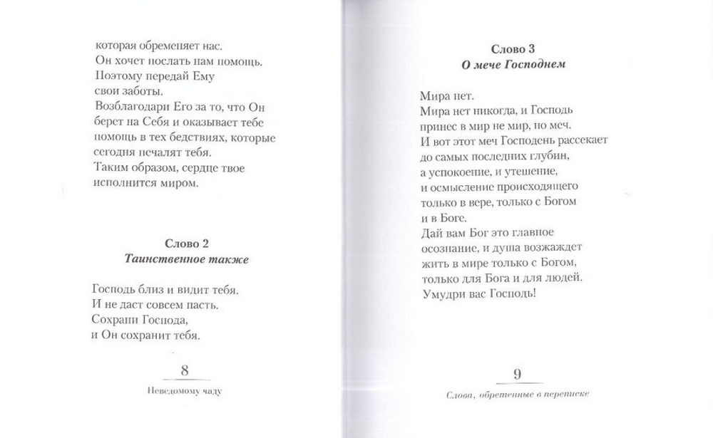 Неведомому чаду. Деятельные и созерцательные слова. Из наследия архимандрита Иоанна (Крестьянкина)