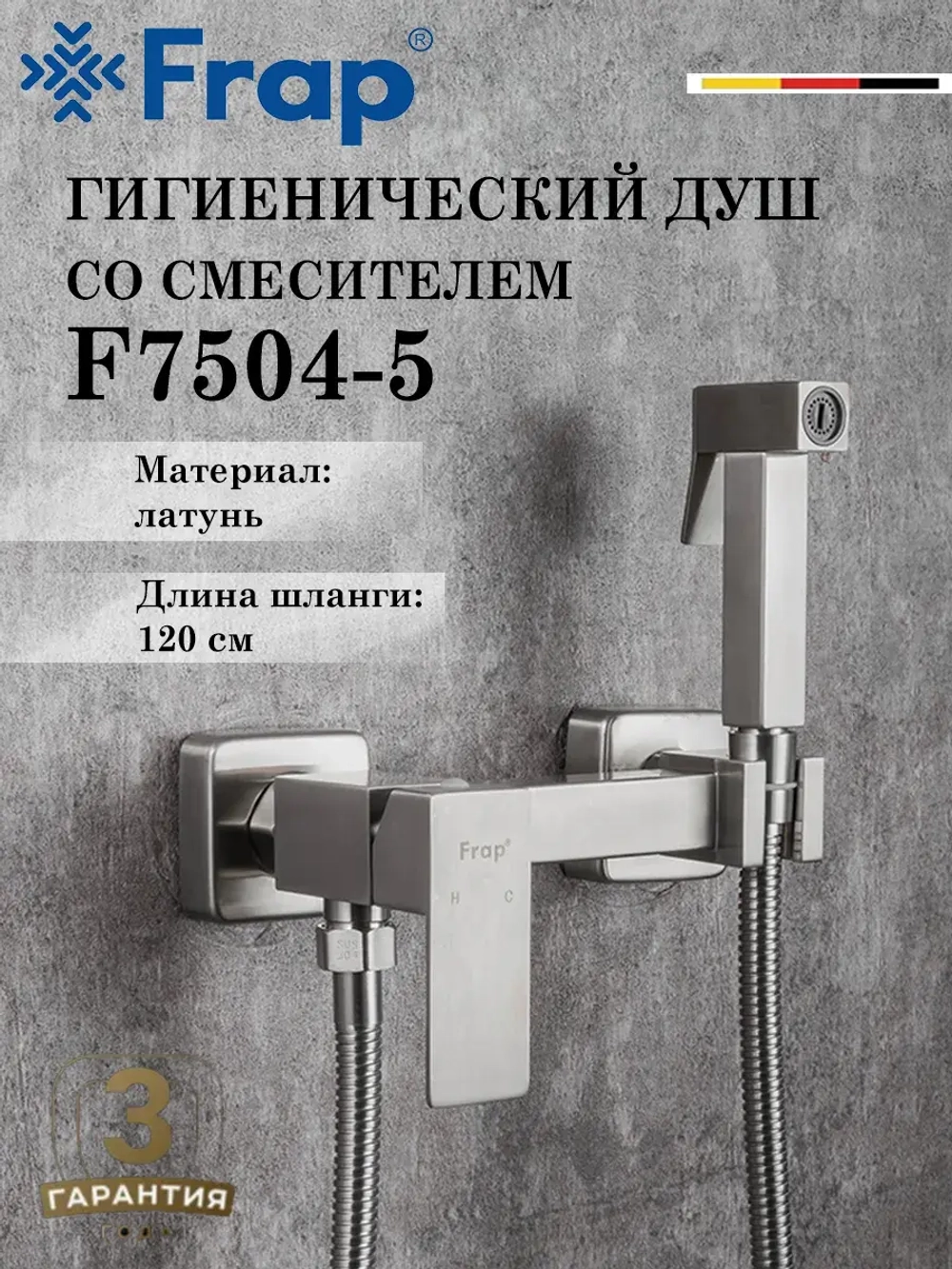 Гигиенический душ со смесителем FRAP F7504-5