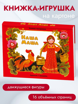 Наша Маша. Книжка-панорамка