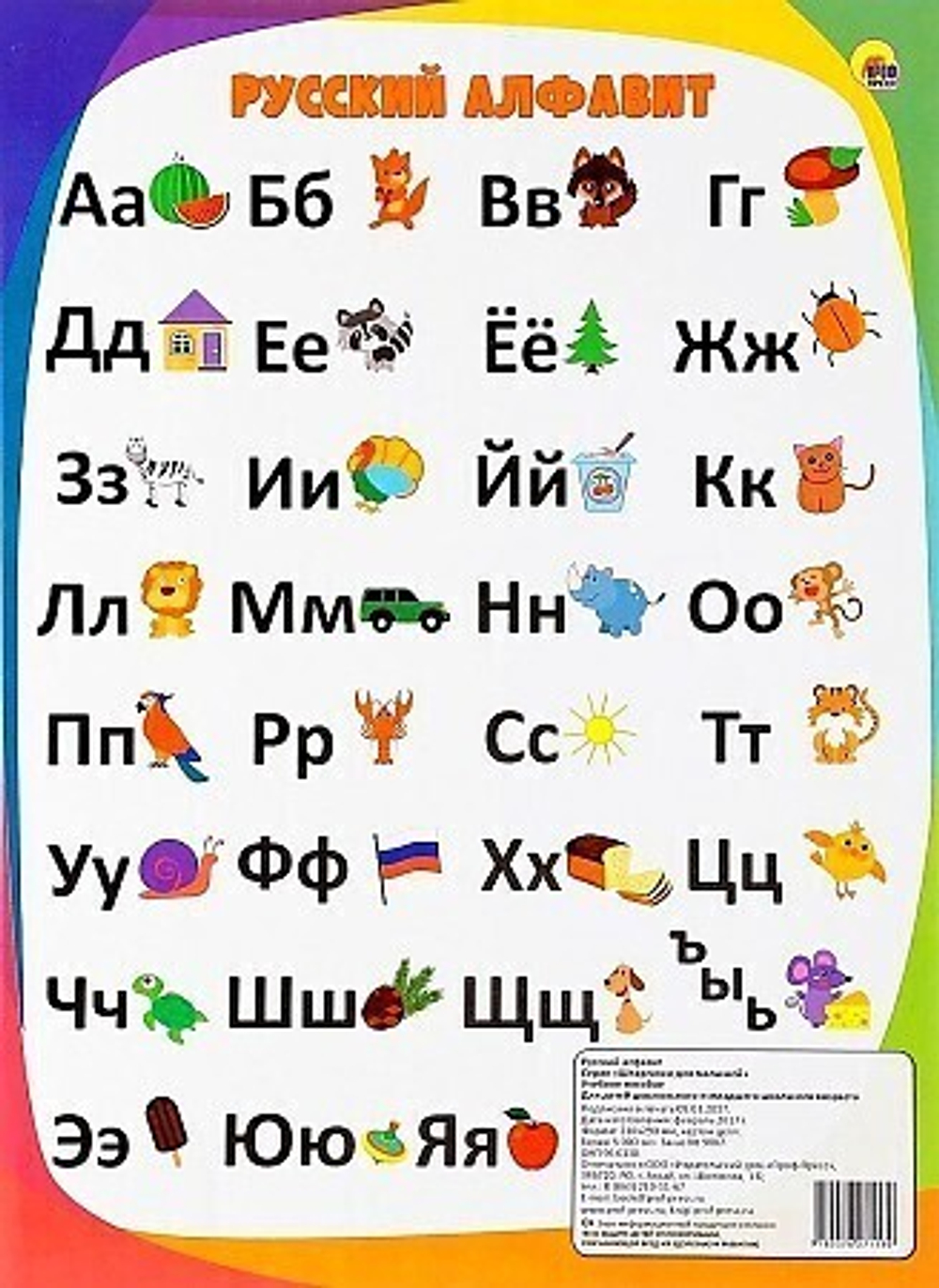 ШПАРГАЛКИ ДЛЯ МАЛЫШЕЙ. РУССКИЙ АЛФАВИТ  Шпаргалки для малышей.  Проф-Пресс