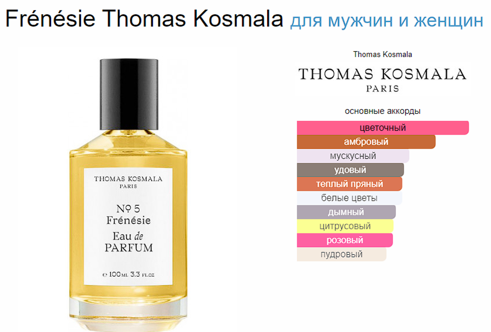 THOMAS KOSMALA No 5 Frenesie 100 ml EDP (duty free парфюмерия)