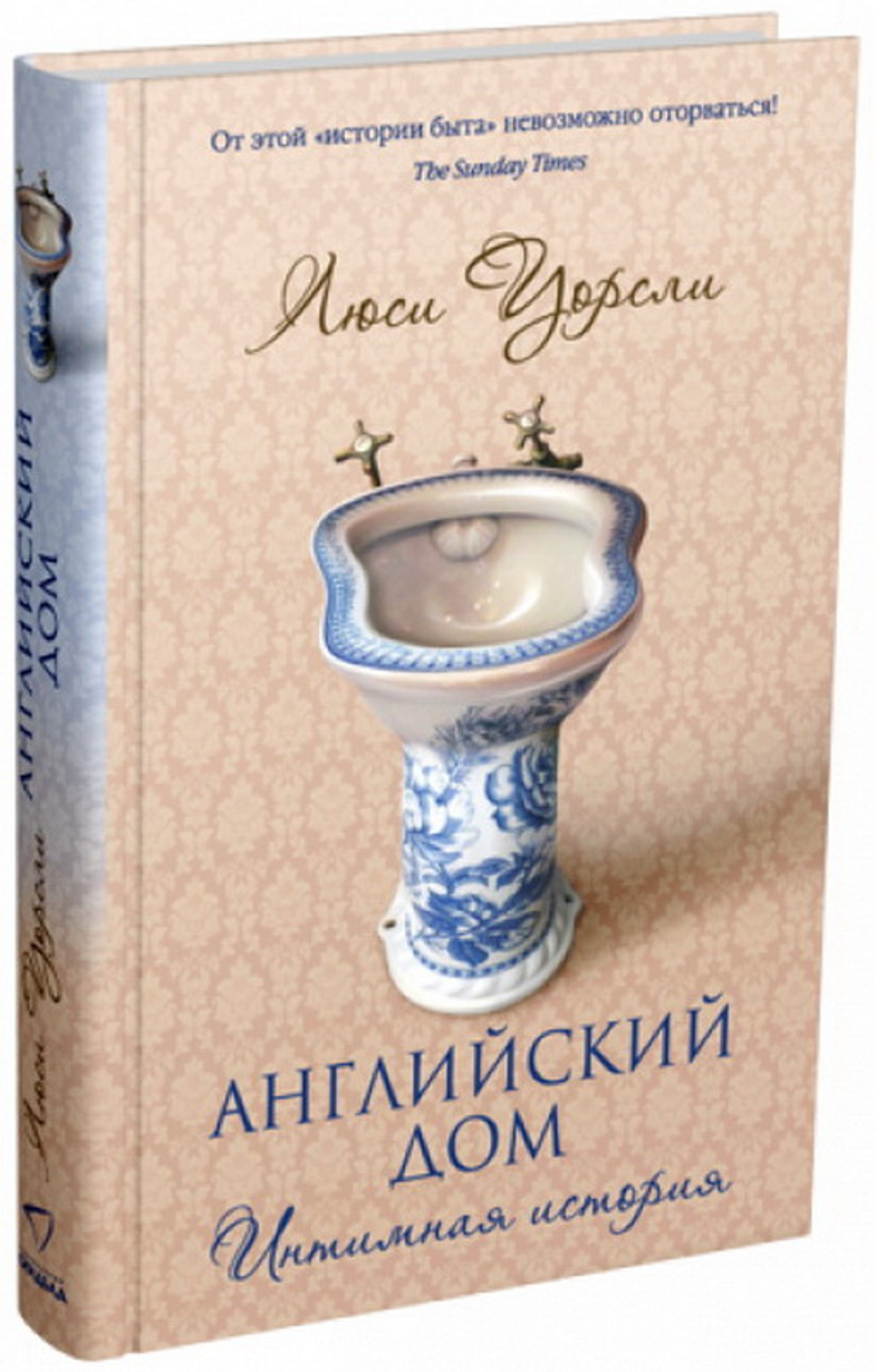 Английский дом. Интимная история