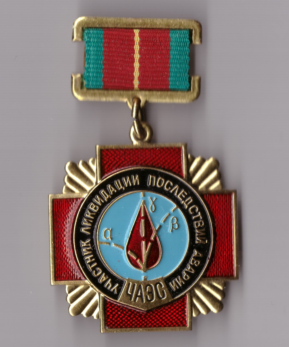 МЕДАЛЬ. ЗНАК. УЧАСТНИК ЛИКВИДАЦИИ ПОСЛЕДСТВИЙ АВАРИИ (ЧАЭС) (новый в коробочке) тяжелый