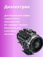 Chemical Russian Motor Care - Консервант подкапотного пространства, 500 мл