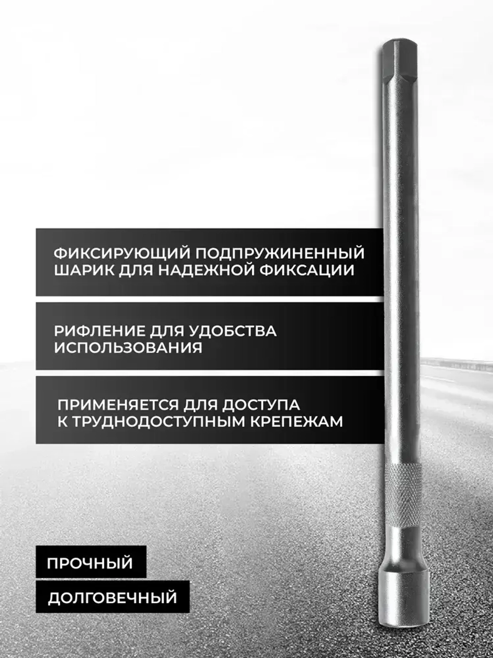 Удлинитель торцевых головок 1/2", 250 мм