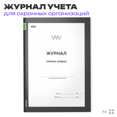 Журнал приема заявок, для охранных предприятий, А4, 56 стр., Докс Принт