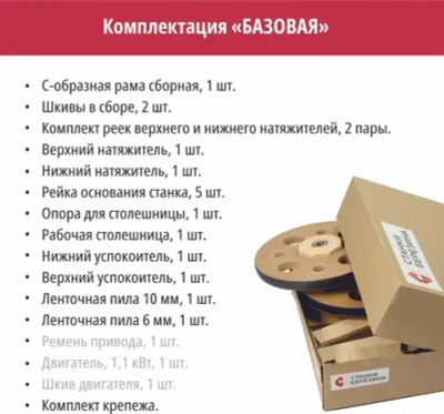 Ленточная пила по дереву. Комплект для сборки "БАЗОВЫЙ"