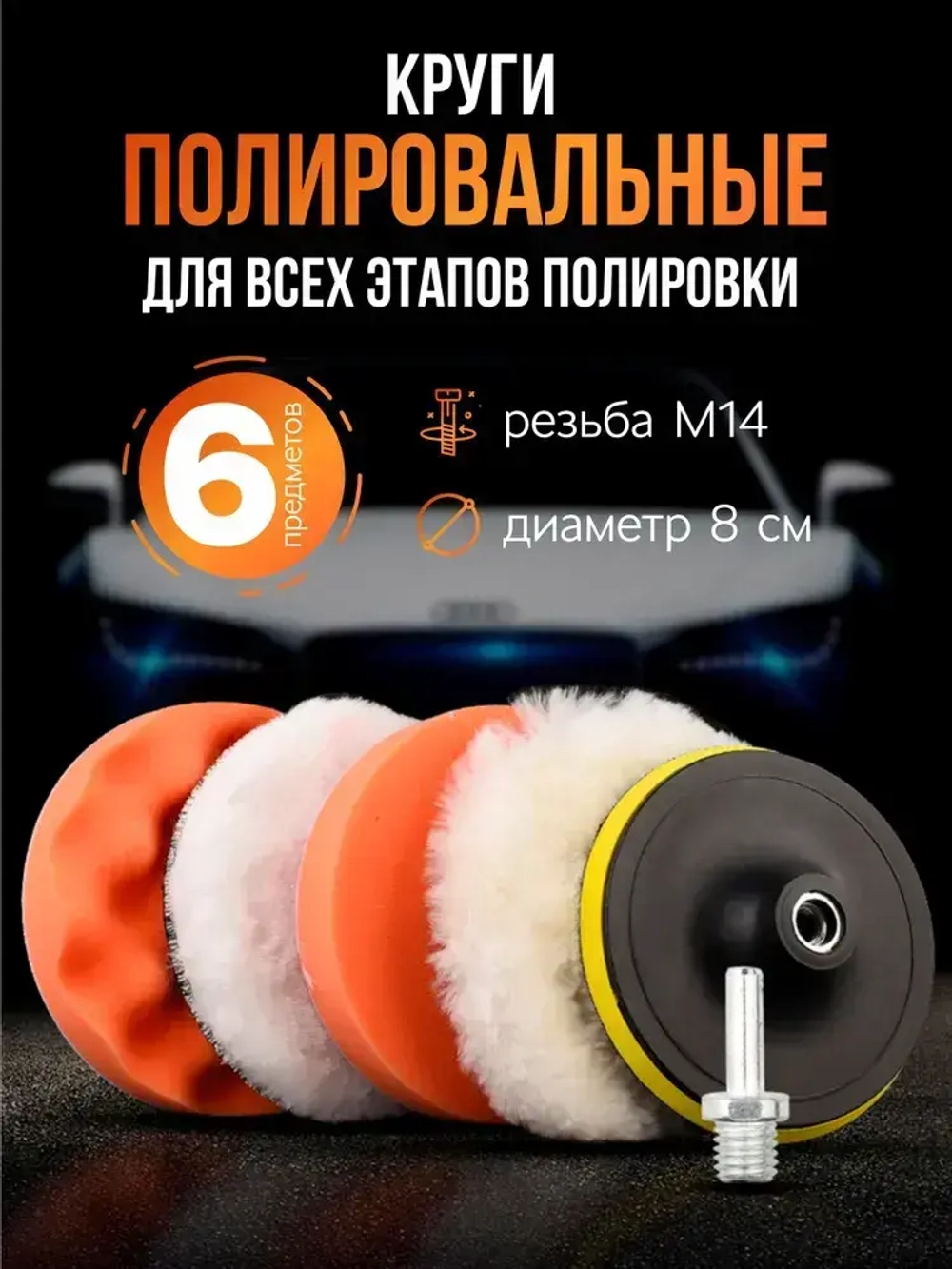 Круги для полировки автомобиля, стекла и фар, насадка на шуруповерт. 6 предметов