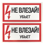 Наклейка "Не влезай убьет" (100x200) EKF PROxima (10.00 шт.)