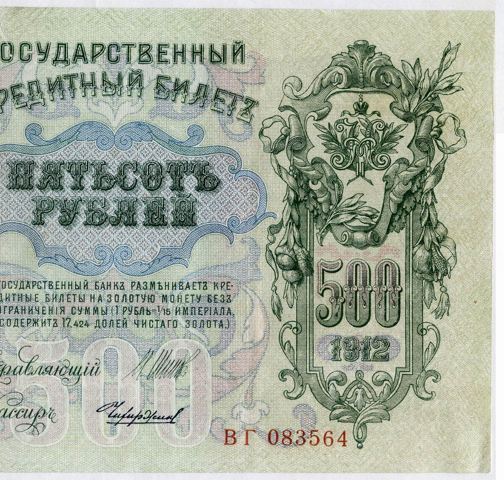 Кредитный билет 500 рублей 1912 года. Управляющий Шипов. Кассир Чихирджин. ВГ 083564. VF-XF