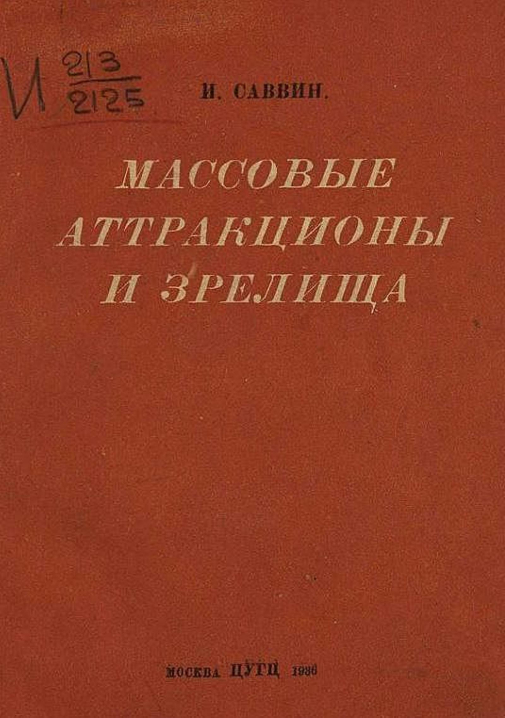 Массовые аттракционы и зрелища | Саввин Иван Дмитриевич