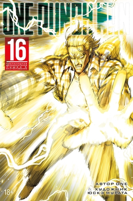 Манга One-Punch Man. Ванпанчмен. Том 16