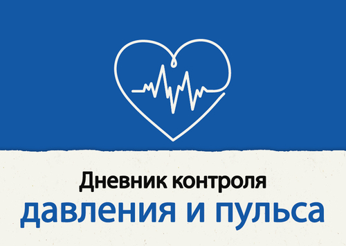 Блокнот для записи изменений пульса и давления, 48 листов, А6, на пружине