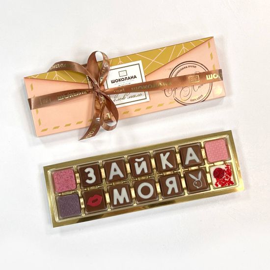 Набор шоколадных букв "Люблю" 2×7