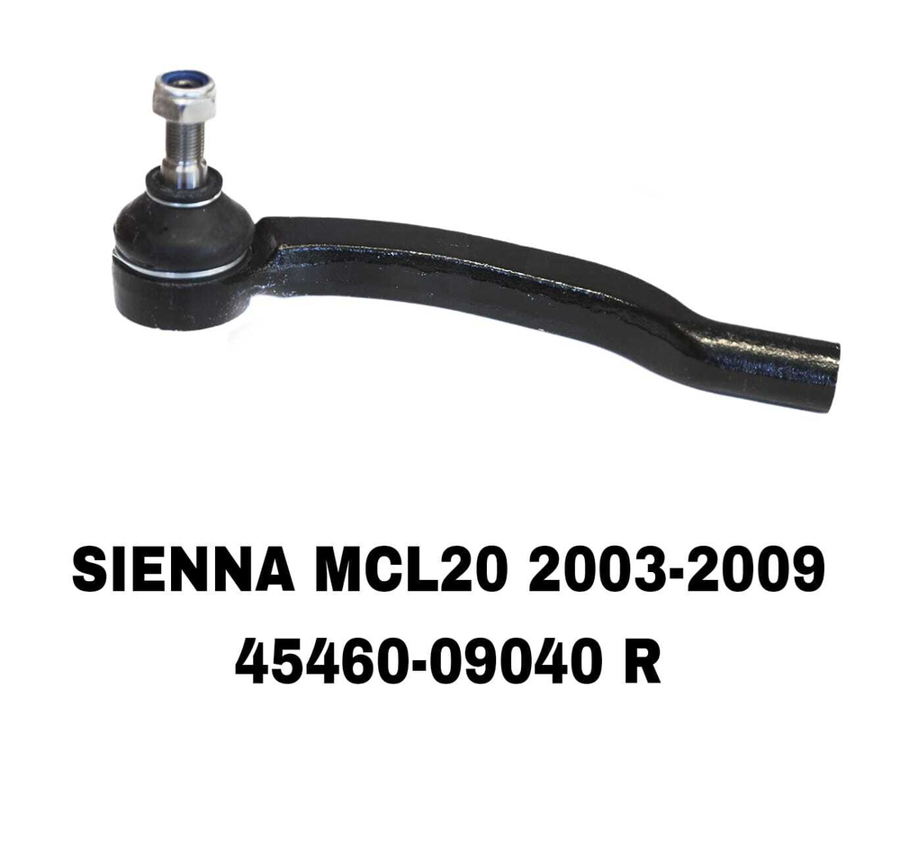Наконечники Рулевые SIENNA MCL20/03-07