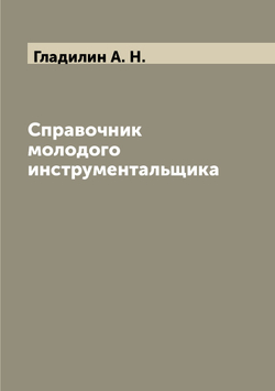 Справочник молодого инструментальщика | Гладилин А. Н.