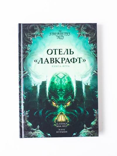 Книга-игра «Отель Лавкрафт»