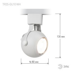 Трековый светильник однофазный ЭРА TR35-GU10 WH под лампу MR16 белый