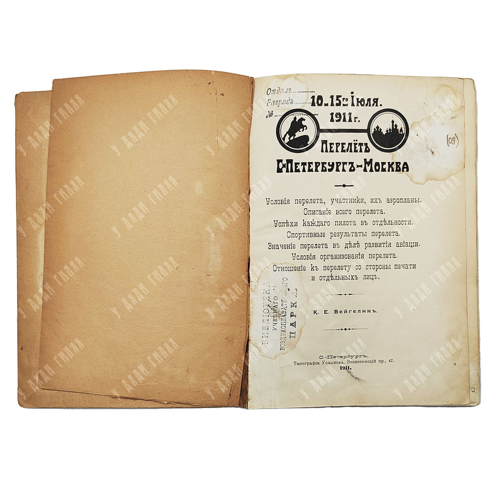 Вейгелин К. Е. Перелет С.-Петербург-Москва. — С.-Петербург: Тип. Усманова, 1911.