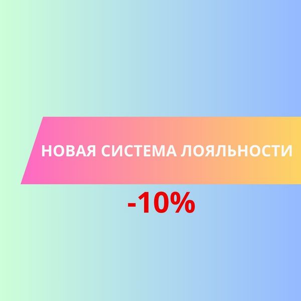 Новая система лояльности — 10%