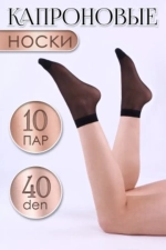 Носки женские капроновые 37-41р, 40 den, 10 пар (черный)