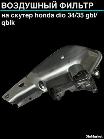 фильтр бокс хонда дио 34/35 GBL/GBLK