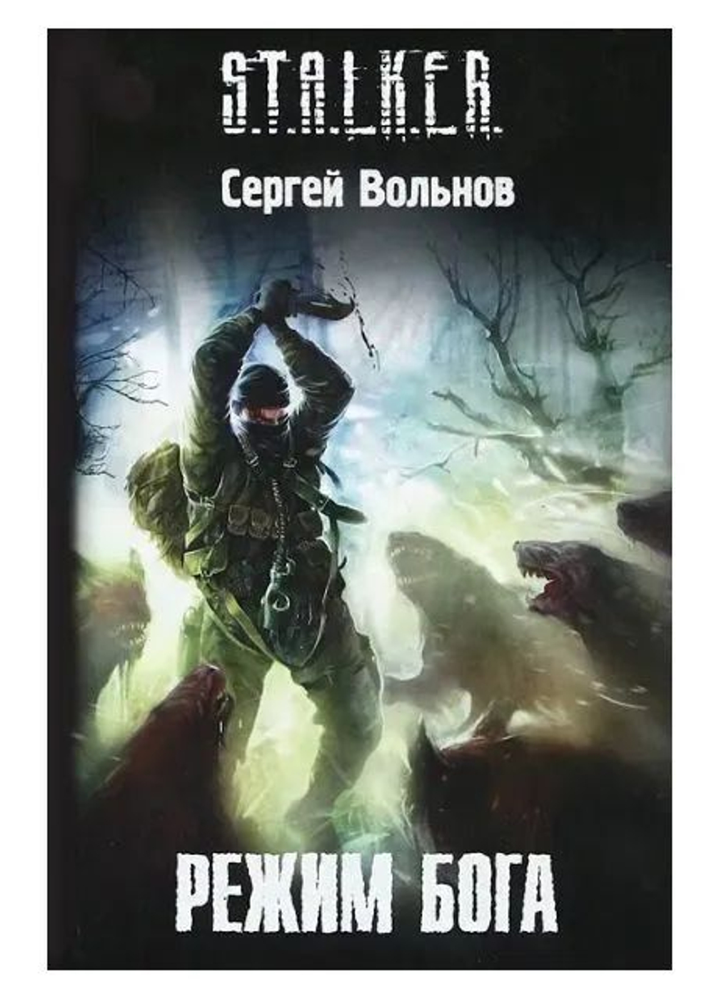 Режим Бога. S.T.A.L.K.E.R.