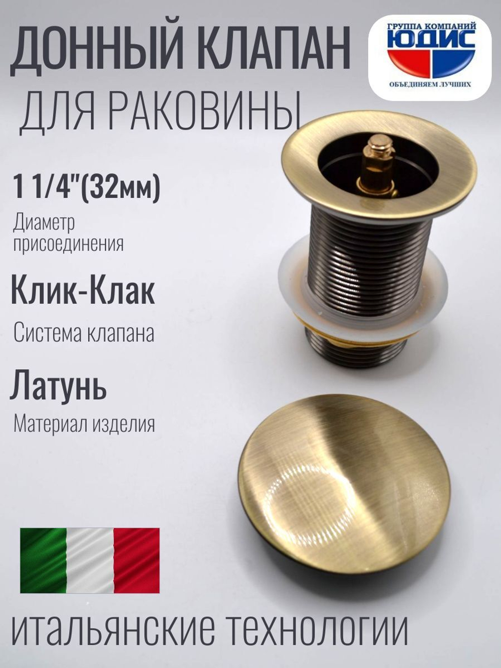 Донный клапан ViEiR  (БРОНЗА) без пер. кр. больш.  (50/1шт)