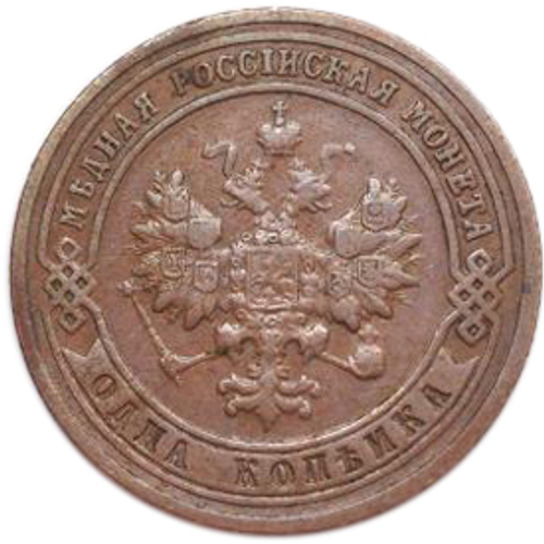 1 копейка. СПБ. Николай II. 1901 год. XF-
